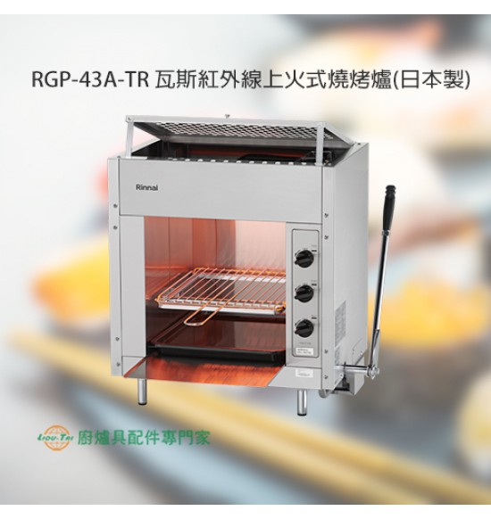RGP-43A-TR 瓦斯紅外線上火式燒烤爐(日本製)